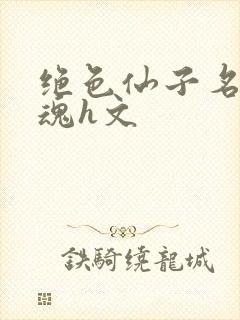 绝色仙子名器销魂h文封面