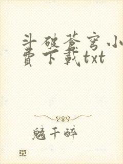 斗破苍穹小说免费下载txt