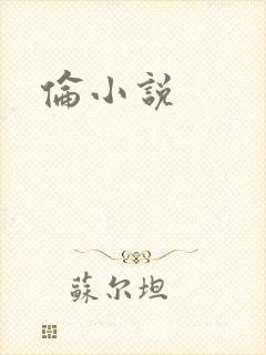 伦小说