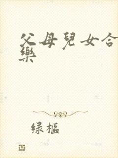 父母儿女合家欢乐