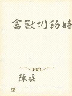 禽兽们的时间封面