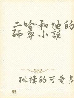 二哈和他的白猫师尊小说