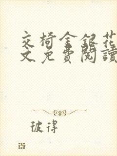 交椅金银花露全文免费阅读在线笔趣阁软件