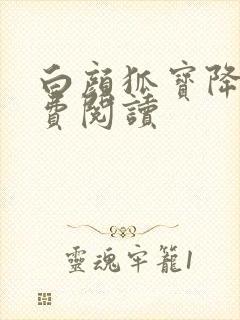 白颜狐宝降世免费阅读