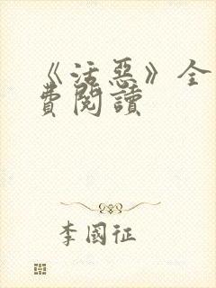 《活恶》全文免费阅读