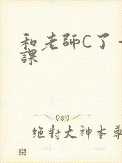 和老师C了一节课封面