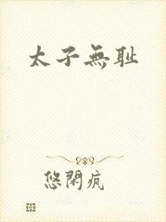 太子无耻