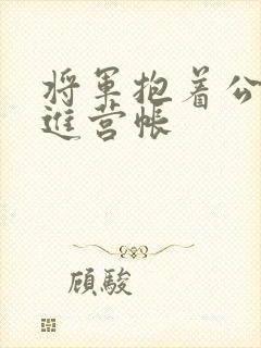 将军抱着公主走进营帐封面