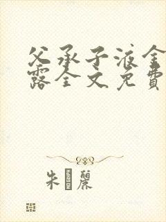 父承子液金银花露全文免费阅读笔趣阁封面