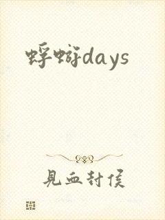 蜉蝣days