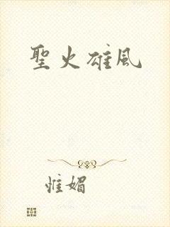 圣火雄风