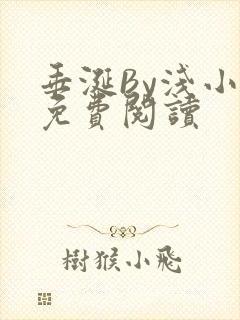 垂涎By浅小说免费阅读