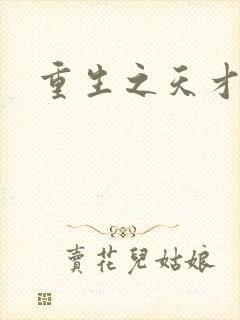 重生之天才女将