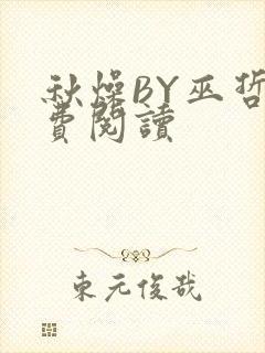 秋燥BY巫哲免费阅读