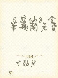 《腐仙》金银花笔趣阁免费阅读