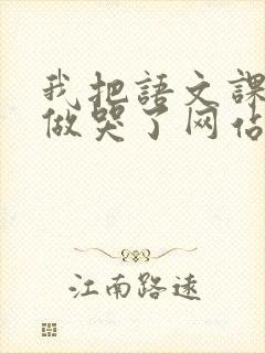 我把语文课代表做哭了网站