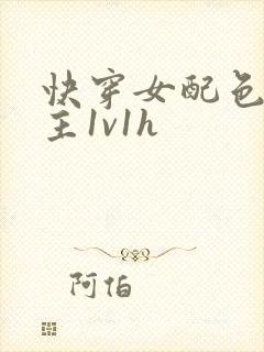 快穿女配色诱男主1v1h