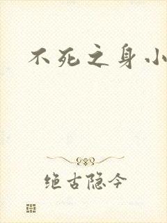 不死之身小说