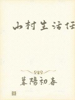 山村生活任逍遥