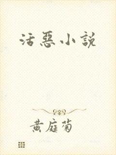 活恶小说