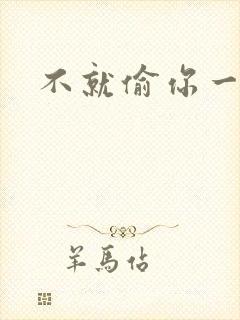 不就偷你一杯子