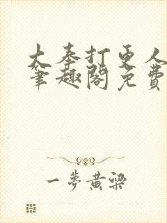 大奉打更人小说笔趣阁免费阅读封面