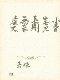 虚无长生小说全文未删免费txt