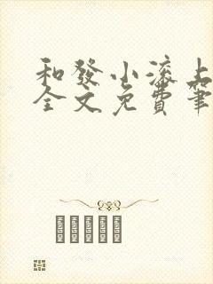 和发小滚上lc全文免费笔趣阁