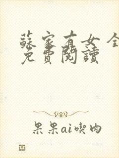 苏家有女 全文免费阅读