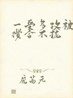 一受多攻被双龙搅合不拢