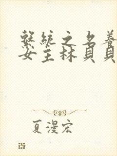 系统之名养成器女主林贝贝