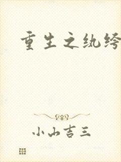 重生之纨绔子弟