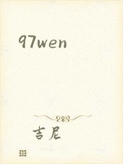 97wen封面