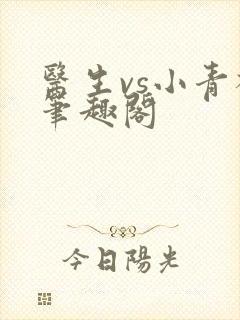 医生vs小青梅笔趣阁