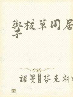 与校草同居的日子