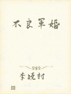不良军婚封面