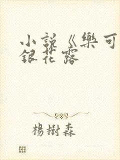 小说《乐可》金银花露