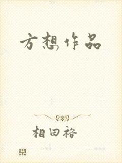 方想作品