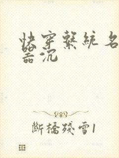 快穿系统名养成器沉