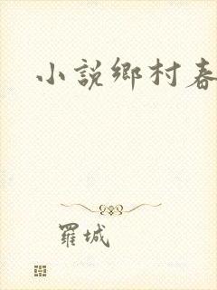 小说乡村春光