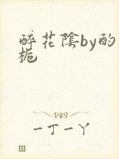 醉花阴by酌青栀封面