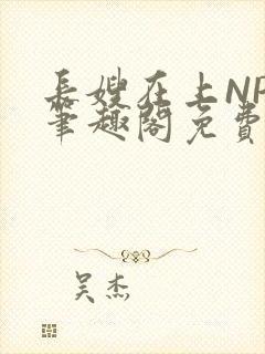 长嫂在上NPC笔趣阁免费阅读