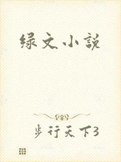 绿文小说