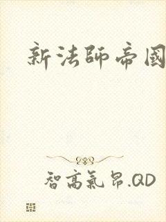 新法师帝国