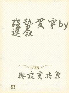 强势贯穿by尉迟叙