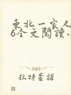 东北一家人1一6全文阅读小说封面