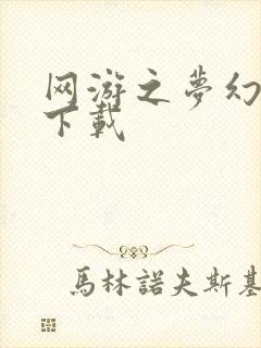 网游之梦幻现实下载