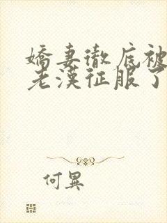 娇妻彻底被门卫老汉征服了