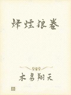 烽烟狼卷