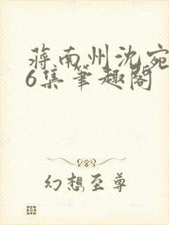 蒋南州沈宛月16集笔趣阁